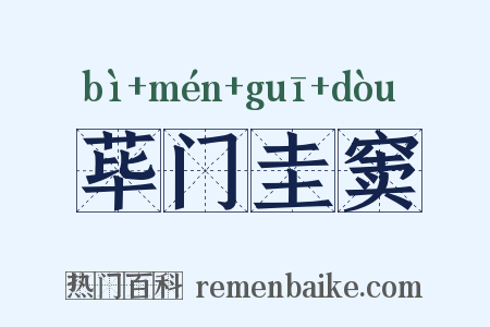 荜门圭窦是什么意思的图片